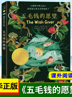 正版 五毛钱的愿望 新老版本随机发 二三四五六年级小学生课外阅读书目睡前童话故事书 6-8-10-12岁儿童成长暑假 凰新华书店旗舰店