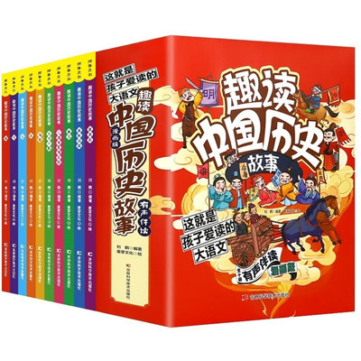 趣读中国历史故事(全10册) 7-12岁儿童文学 刘鹤 著 提前预习历史 爱上历史 像看漫画一样读历史 吉林科学技术出版社 新华正版书籍