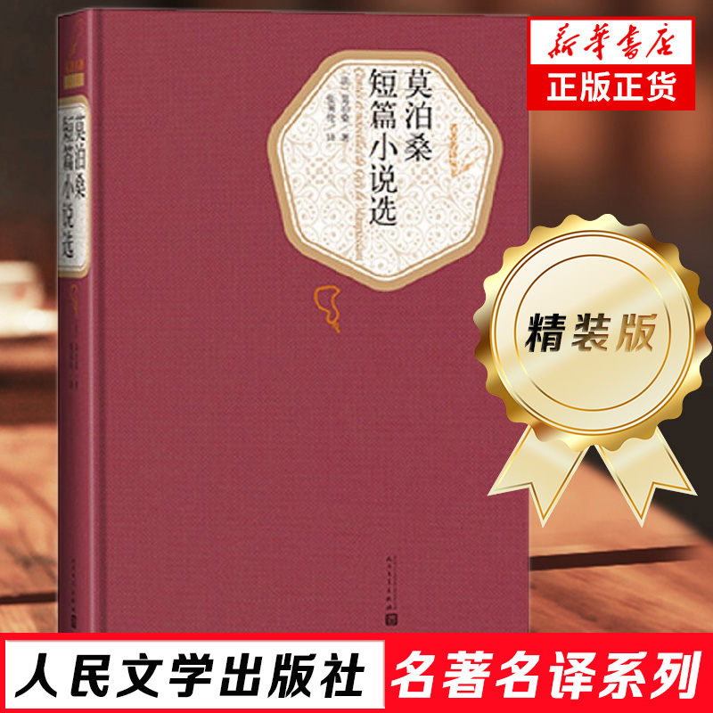 莫泊桑短篇小说选 精装版 人民文学出版社名著名译系列 含羊脂球项链 外国小说世界经典文学名著外国小说文学中小学生课外阅读 书籍/杂志/报纸 世界名著 原图主图