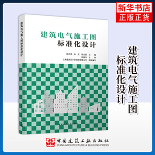 建筑电气施工图标准化设计陈杰甫 朱文 陈众励建筑/水利(新)中国建筑工业出版社凤凰新华书店旗舰店