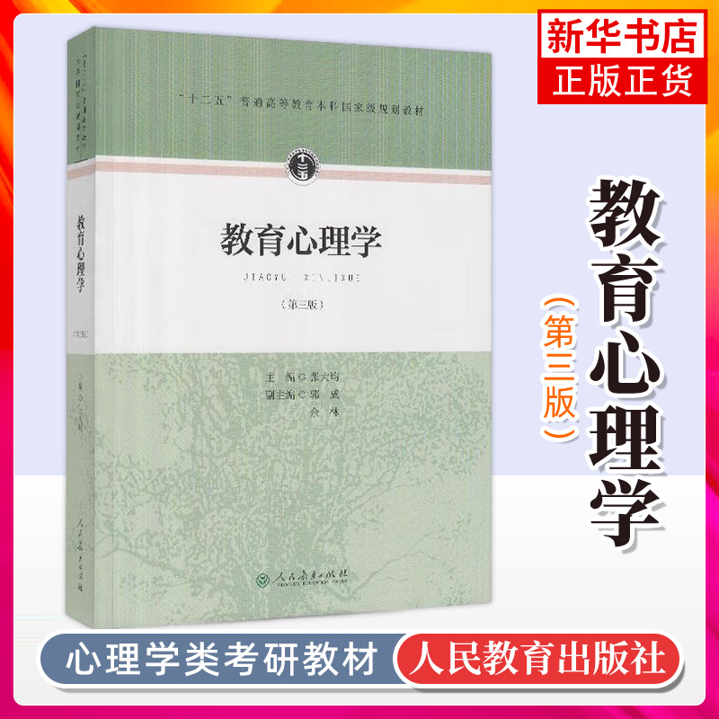 正版  教育心理学第三版 张大均主编 333教育综合考研教材 普通高等教育本科教材人民教育出版社【凤凰新华书店旗舰店】