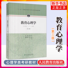 正版  教育心理学第三版 张大均主编 333教育综合考研教材 普通高等教育本科教材人民教育出版社【凤凰新华书店旗舰店】