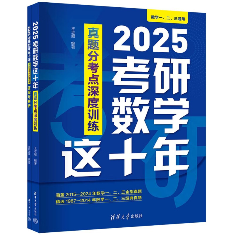 2025考研数学这十年-真题分考点深度训练(全2册) 十年真题 考点分析 知识梳理 方法探究 真题精选 清华大学出版社 新华正版书籍