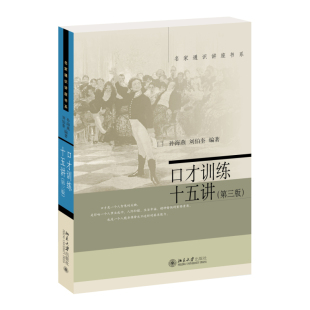 【正版】口才训练十五讲(第3版) 第三版 名家通识讲座书系 励志与成功 演讲与口才 辩论 口才总论 孙海燕 刘伯奎著 北京大学出版社