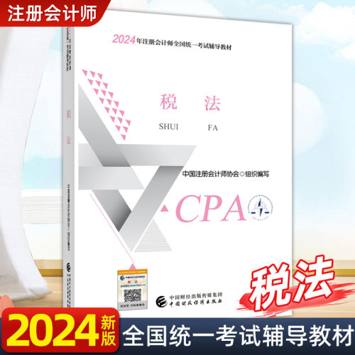 正版cpa官方教材注册会计