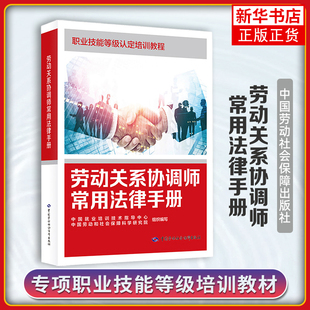 劳动关系协调师常用法律手册中国就业培训技术指导中心秘书资格证书考试中国劳动出版社凤凰新华书店旗舰店