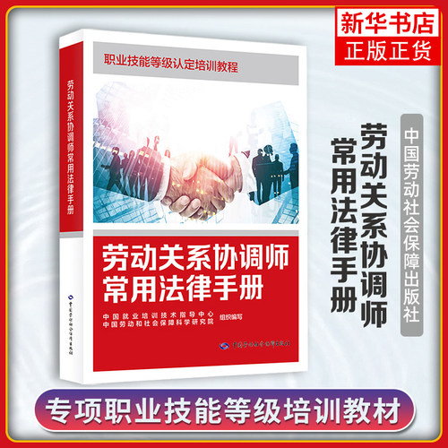 劳动关系协调师常用法律手册中国就业培训技术指导中心秘书资格证书考试中国劳动出版社凤凰新华书店旗舰店