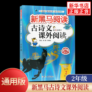 新黑马阅读二年级古诗文课外阅读黑马阅读小学生2年级上下册语文古诗词文言文小学生同步拓展阅读专项训练专项训练正版书