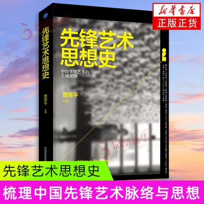 先锋艺术思想史 查常平 主编 中国先锋艺术的生成逻辑 观念维度与现实维度的讨论等 中国美术学院出版社 新华正版书籍