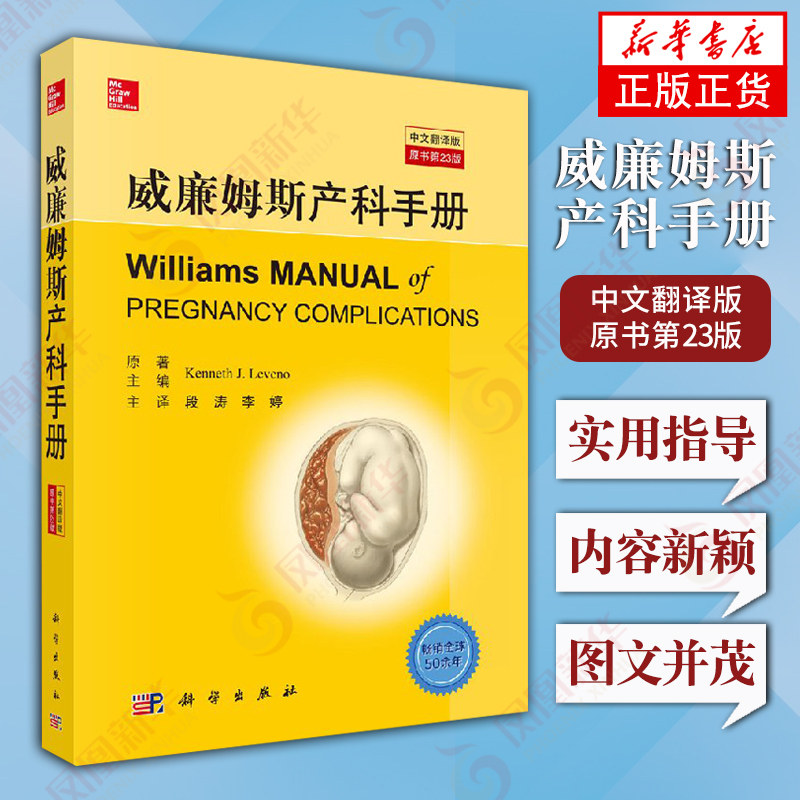 【新华书店旗舰店】威廉姆斯产科手册(中文翻译版) 妇产科医生参考书籍 主编段涛 李婷主译  产科掌中宝 科学出版社