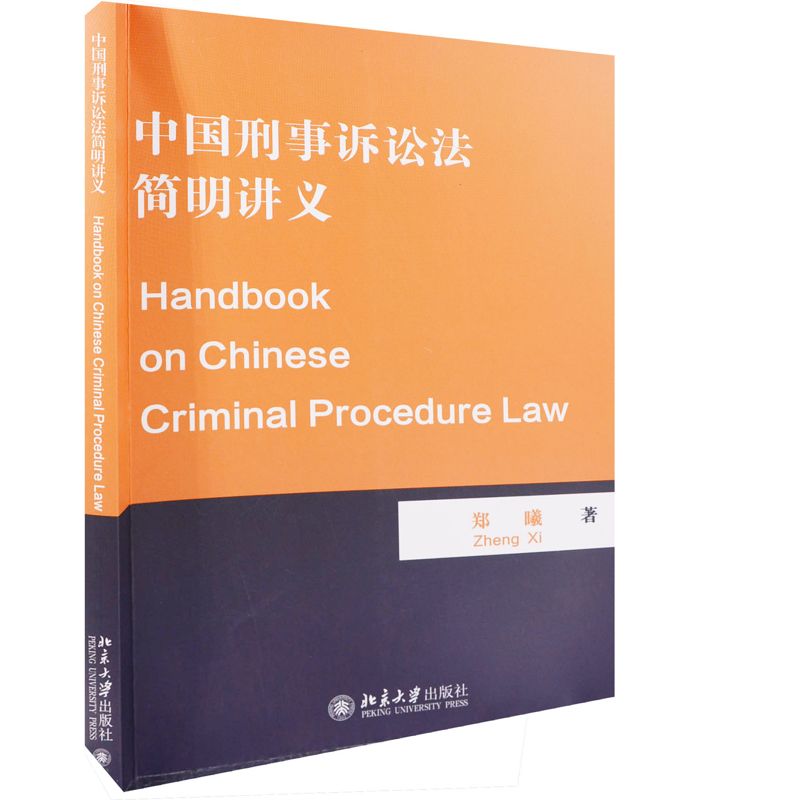 中国刑事诉讼法简明讲义（Handbook on Chinese Criminal Procedure Law）郑曦