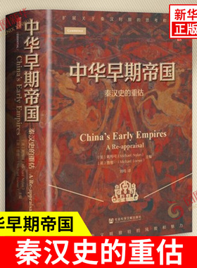 中华早期帝国 秦汉史的重估 戴梅可鲁惟一 主编 秦汉史中的墓葬城市生活出土医术阴阳五行等 社会科学文献出版社 新华书店正版书籍