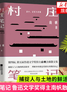 村庄笔记 鲁迅文学奖得主南帆散文集 捕捉人与土地的鲜活故事 理解乡村认识自己 江苏凤凰文艺出版社 现当代文学散文随笔 名家名作