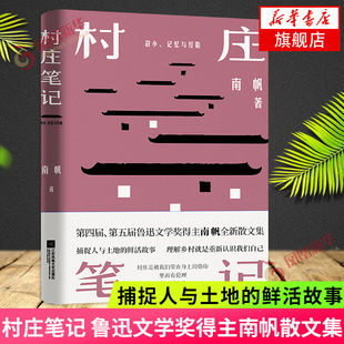 村庄笔记 鲁迅文学奖得主南帆散文集 捕捉人与土地的鲜活故事 理解乡村认识自己 江苏凤凰文艺出版社 现当代文学散文随笔 名家名作