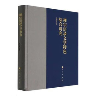 禅宗语录文学特色综合研究李小荣哲学总论人民出版社凤凰新华书店旗舰店