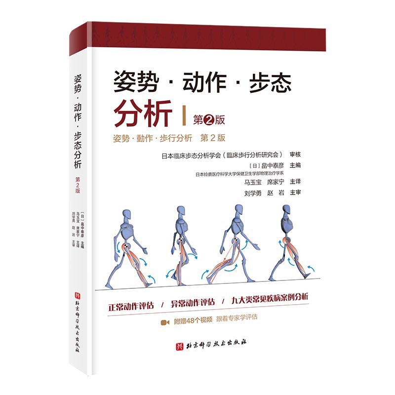 姿势·动作·步态分析（第2版）【日】畠中泰彦基础医学 北京科学技术出版社 凤凰新华书店旗舰店