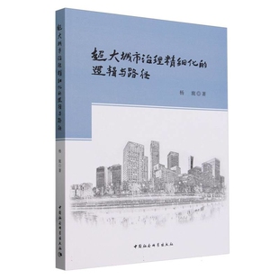超大城市治理精细化 社凤凰新华书店旗舰店 逻辑与路径杨旎中国社会科学出版