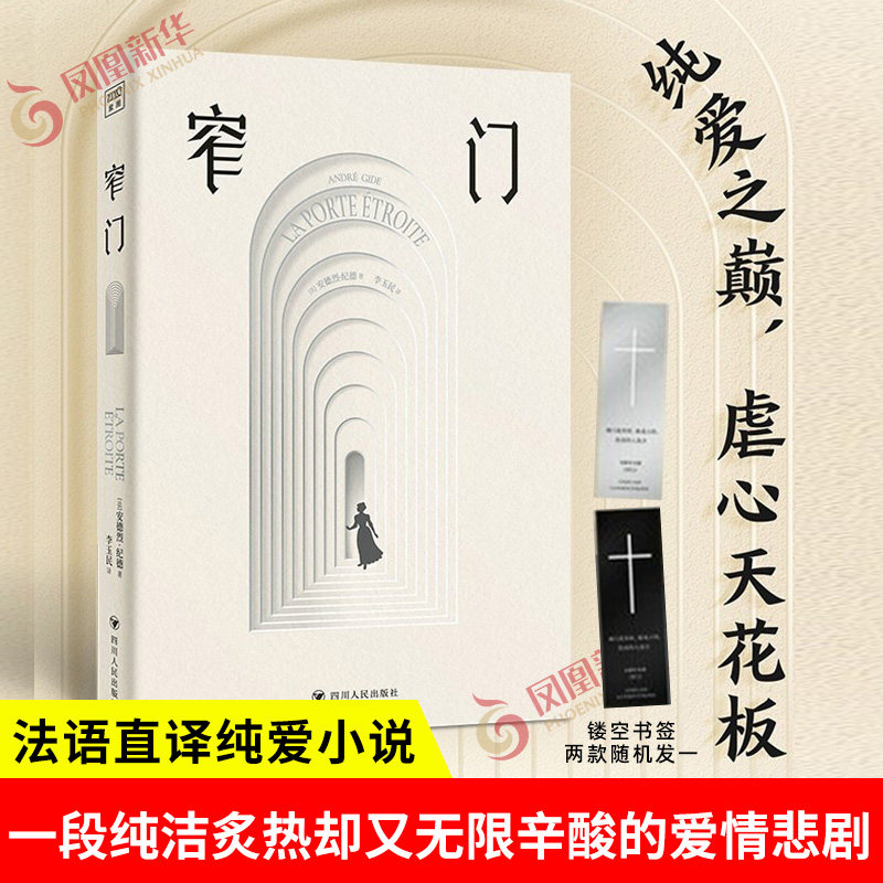 窄门 法 安德烈 纪德 著 李玉民法语直译唯美彩插精心编排纯爱小说 一段纯洁炙热却又无限辛酸的爱情悲剧 四川人民出版社 新华正版