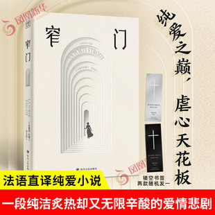 窄门 法 安德烈 纪德 著 李玉民法语直译唯美彩插精心编排纯爱小说 一段纯洁炙热却又无限辛酸的爱情悲剧 四川人民出版社 新华正版
