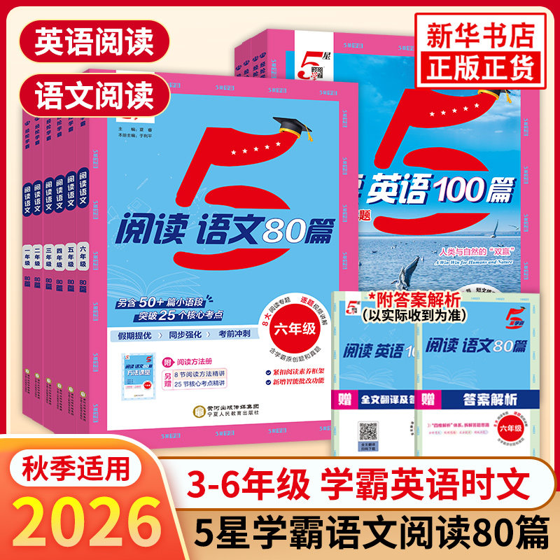 2026秋小学5星学霸快捷英语时文阅读100篇语文阅读80篇一二三四五六年级上册小升初人教版暑假同步阅读理解专项训练书必刷真题五星