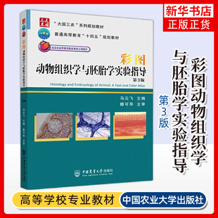 彩图动物组织学与胚胎学实验指导 第3版 动物组织学与胚胎学课程的实验指导教材 大学教材 中国农业大学出版社 新华书店 正版书籍