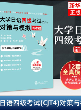 大学日语四级考试（CJT4）对策与模拟 许小明 主编 样题剖析 12套全真模拟 上海交通大学出版社 新华正版书籍