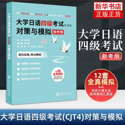 大学日语四级考试（CJT4）对策与模拟许小明主编样题剖析 12套全真模拟上海交通大学出版社新华正版书籍