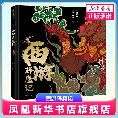 西游降魔记 空谷椿树著 重塑西游神话宇宙 41幅精妙国风手绘图鉴 西游记 中信出版社 凤凰新华书店正版