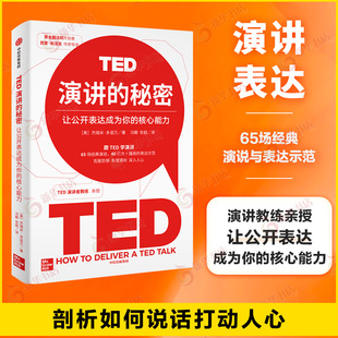 TED演讲的秘密 杰瑞米 多诺万 让公开表达成为你的核心能力 让公开表达成为你的核心能力中信出版社正版演讲口才类书籍