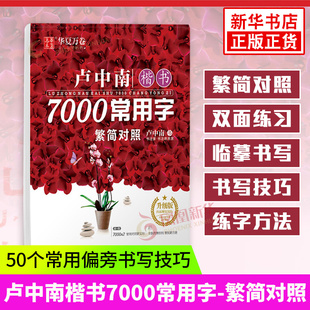 卢中南楷书7000常用字繁简对照升级版硬笔钢笔书法成人学生练字临摹字帖入门教程书籍书法练字帖行书行楷字帖凤凰新华书店旗舰店