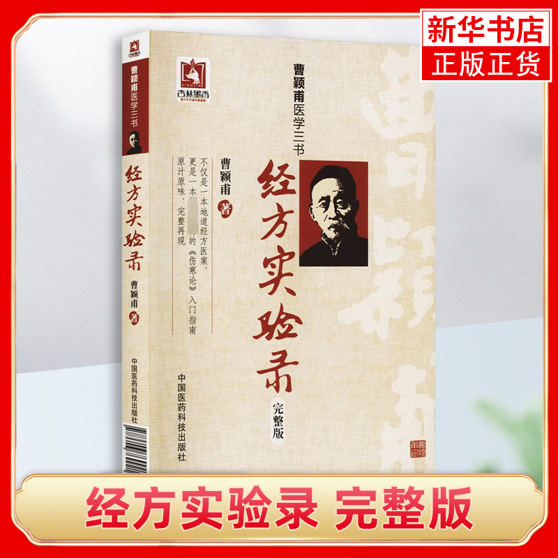 经方实验录 完整版 曹颖甫 不仅是一本地道经方医案 更是一本伤寒论入门指南 原汁原味 完整再现 中医 凤凰新华书店旗舰店正版书籍