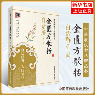 金匮方歌括白话解(第2版)中医歌诀白话解丛书 吕翠霞编著 白话 入门捷径 中国医药科技出版社 凤凰新华书店旗舰店