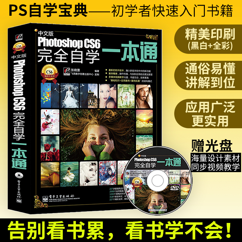 中文版Photoshop CS6wanquan自学一本通 pscs6ps教程 0基础教材从入门到精通 CS6美工平面设计图像处理图片教学书