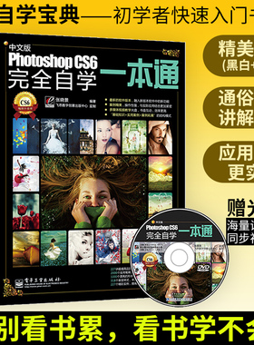 中文版Photoshop CS6wanquan自学一本通 pscs6ps教程 0基础 教材从入门到精通 CS6美工平面设计图像处理图片教学书