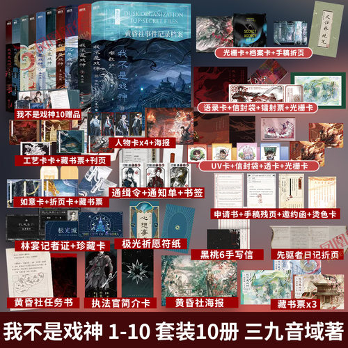 我不是戏神 1-10 套装10册 三九音域 嘲歌行【随书赠丰富好礼】惊悚悬疑推理无限流小说夜幕之下我在精神病院学斩神作者小说正版