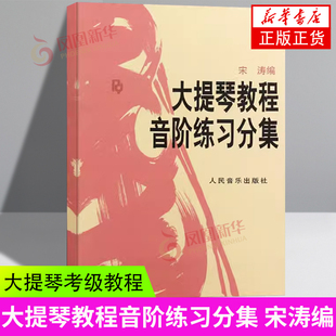 大提琴教程音阶练习分集 大提琴音阶宋涛大提琴初学者教材入门基础自学大提琴音阶练 提琴书籍人民音乐出版社 凤凰新华书店旗舰店