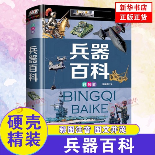 兵器百科 注音版6-12岁儿童百科知识全书一二三年级小学生课外书阅读兵器武器故事知识飞机军舰拓展科普书籍绘本正版 - 封面