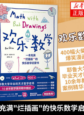 欢乐数学 一本充满 烂插画 的快乐数学启蒙书400幅火柴人爆笑漫画数学之美趣味数学小学奥数创新思维解题技巧科普读物数学启蒙