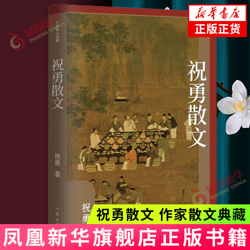 祝勇散文 作家散文典藏 精装 祝勇 著 在多维度的视觉空间中 畅读中华文化熠熠生辉的瞬间 作家出版社 新华正版书籍
