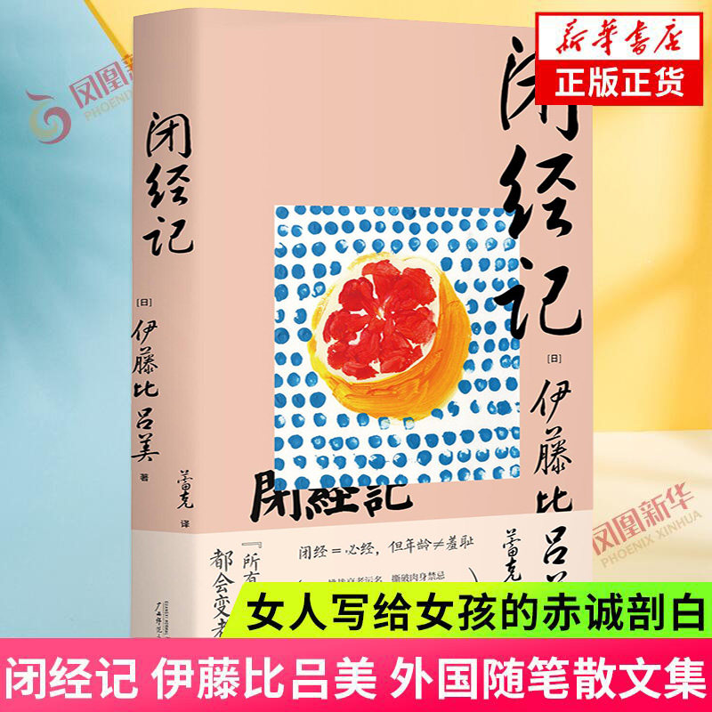 闭经记 伊藤比吕美 身后无遗物作者 外国随笔散文集 女人写给女孩的赤诚剖白 广西师范大学出版社 正版书籍凤凰新华书店旗舰店