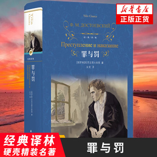 罪与罚 陀思妥耶夫斯基 汝龙译本 经典译林硬壳精装名著 世界名著课外阅读书籍俄国文学小说 正版书籍凤凰新华书店旗舰店外国小说