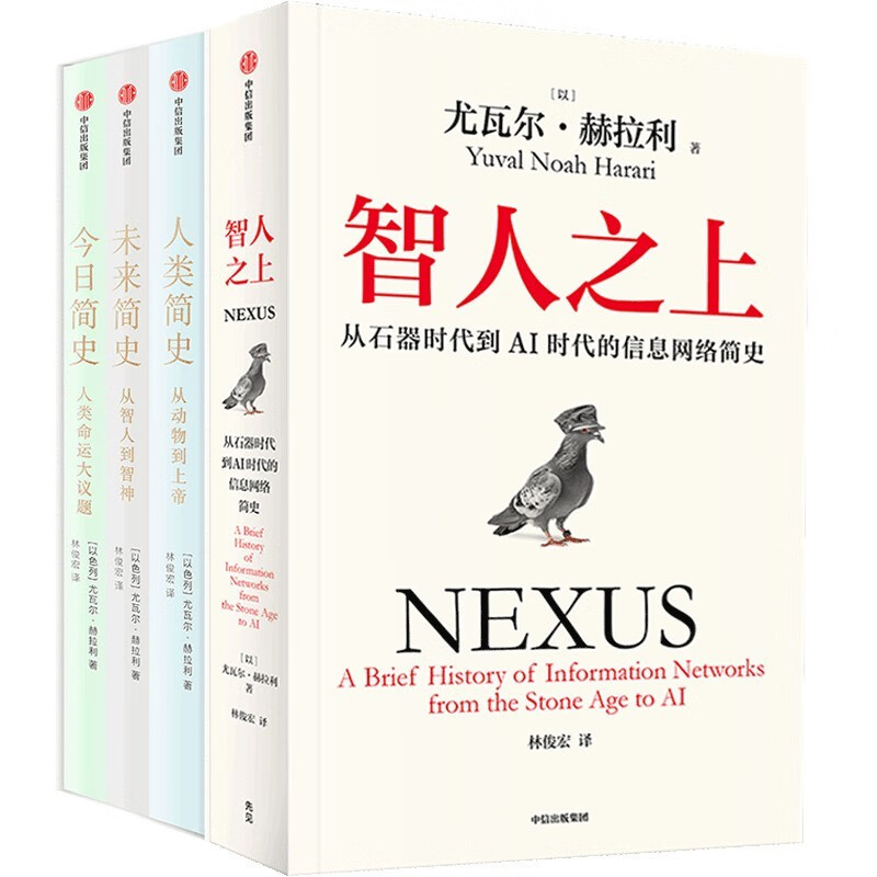 尤瓦尔系列（套装共4册）智人之上+人类简史+未来简史+今日简史 人类简史三部曲 新华正版书籍