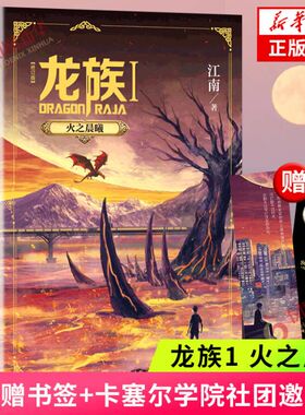 龙族1 火之晨曦 修订版【随书赠书签+卡塞尔学院社团邀请卡】江南小说龙族古风奇幻玄幻武侠小说故事正版