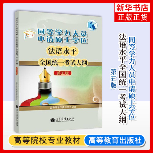 同等学力人员申请硕士学位法语水平全国统一考试大纲 第五版 国务院学位委员会办公室 高等教育出版社 法语大纲