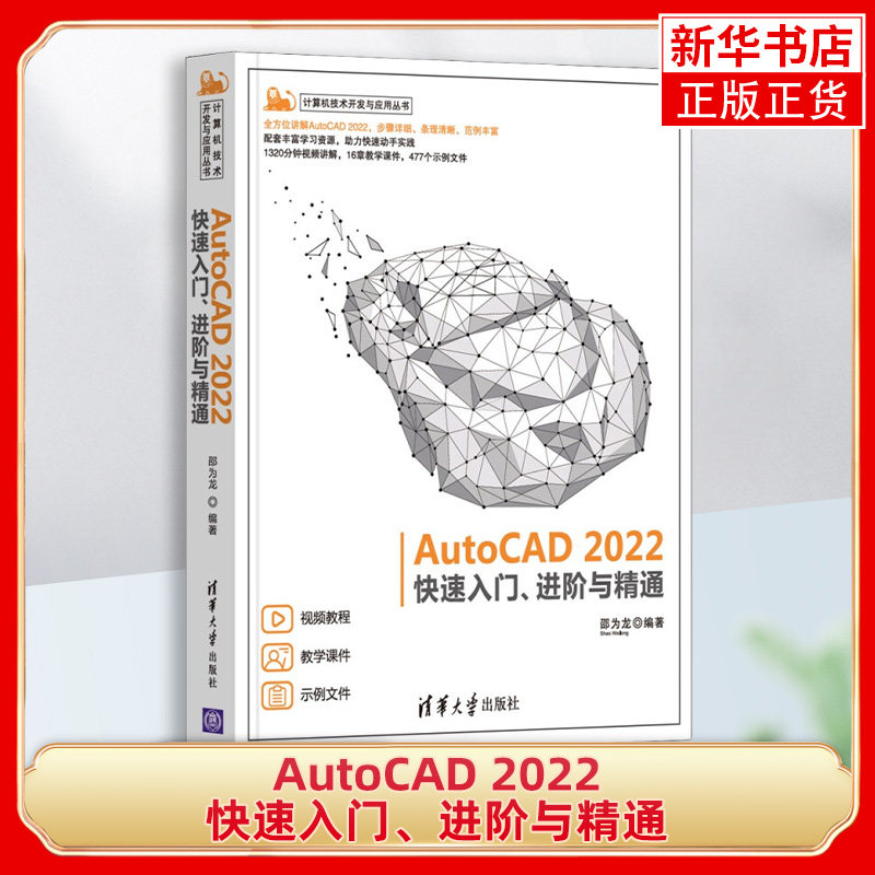 AutoCAD 2022快速入门.进阶与精通 邵为龙 AutoCAD2022软件教程书籍 图形绘制图形编辑绘图标注尺寸 凤凰新华书店旗舰店