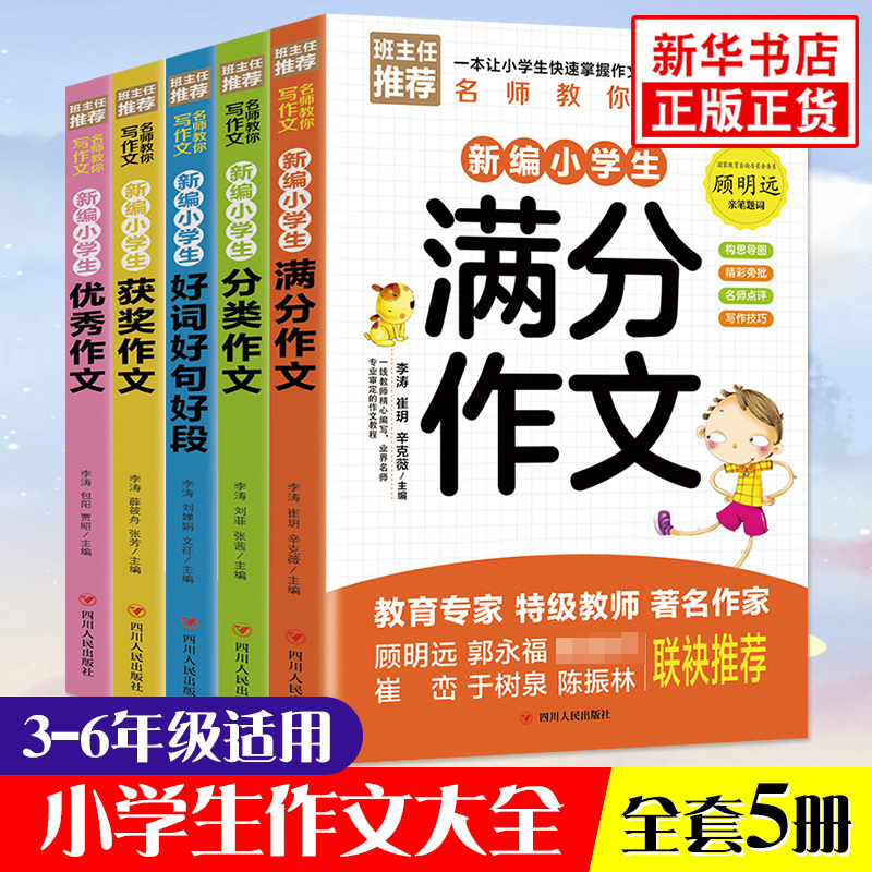 小学生作文大全小学通用作文书分类作文好词好句好段获奖满分作文写作技巧三到六年级同步作文作文素材集阅读课外书