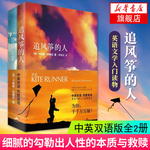 追风筝的人 套装2册 中英文对照版英文版原版原著小说卡勒德胡赛尼著 英文版中英文双语版珍藏版 正版书籍 凤凰新华书店旗舰店