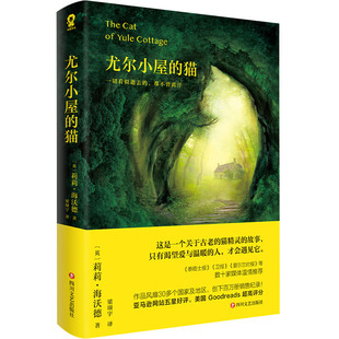 尤尔小屋的猫 莉莉·海沃德全新译本 温暖治愈小说 外国现当代文学  四川文艺出版社【凤凰新华书店旗舰店】