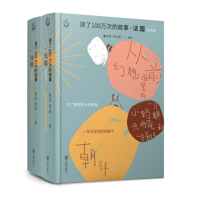 讲了100万次的故事法国套装全2册 北京联合出版 适合6-12岁孩子汇集童年睡前故事书儿童文学 新华书店正版