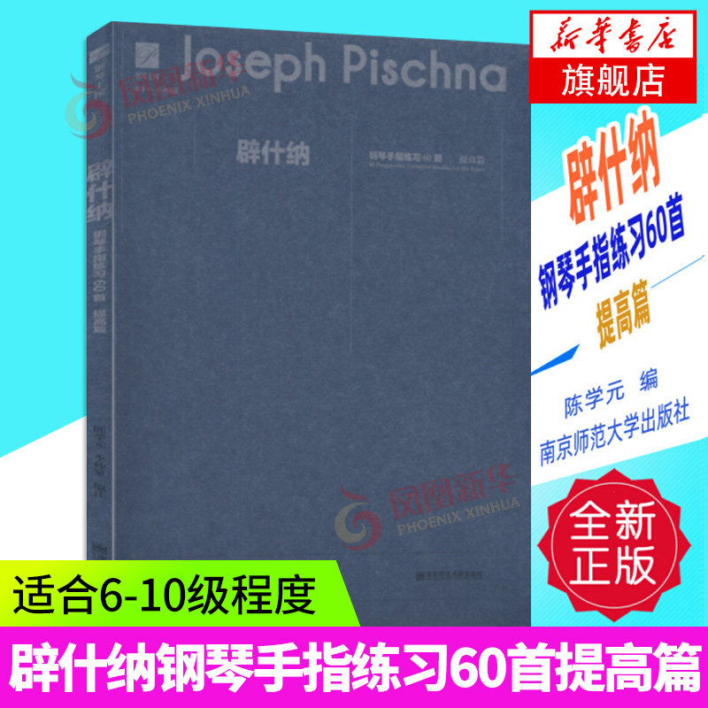 辟什纳钢琴手指练习60首提高篇 陈学元,李仲泉 编注 大学教材大中专 凤凰新华书店旗舰店正版书籍